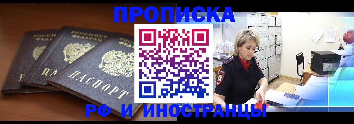 купить прописку в Саранске